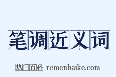 笔调近义词是什么意思的图片